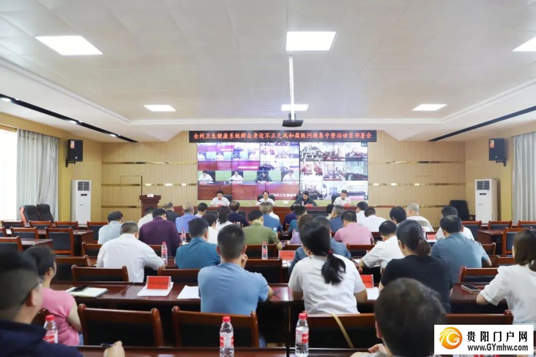 黔西南州卫生健康系统召开群众身边不正之风和腐败问题集中整治动员部署会(图1) 黔西南州卫生健康系统召开群众身边不正之风和腐败问题集中整治动员部署会(图1)