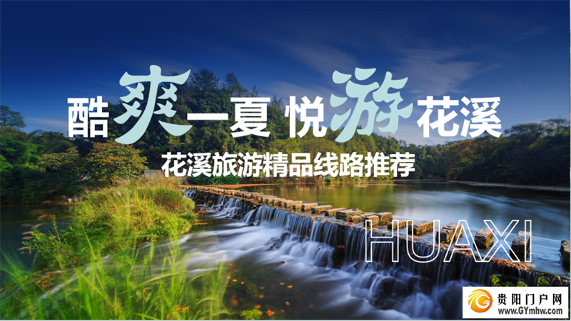 花溪区发布“酷爽一夏 悦游花溪”五条精品必游线路(图1)