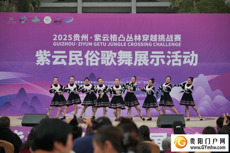 2025贵州·紫云格凸丛林穿越挑战赛主题活动紫云民俗歌舞展示活动开幕(图2)