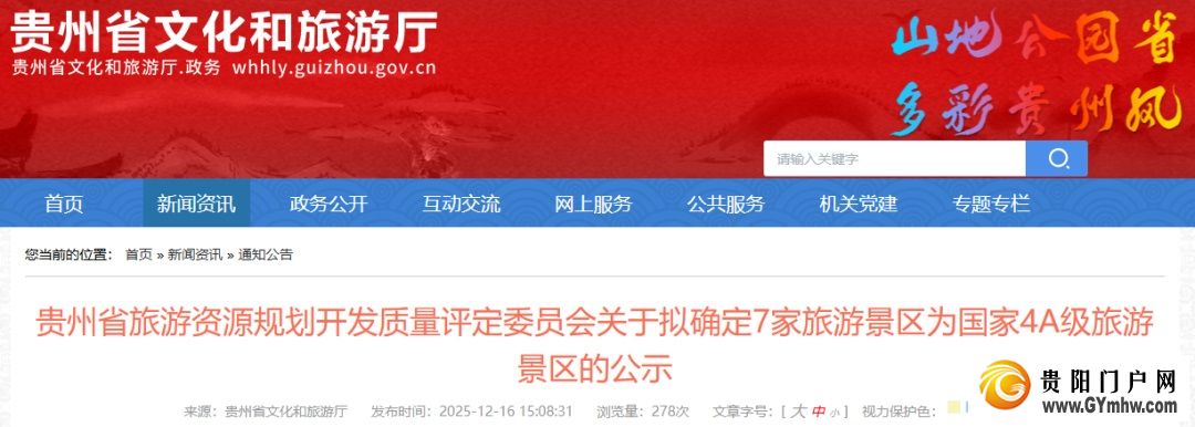 国家4A级旅游景区，贵阳拟+1！(图1)