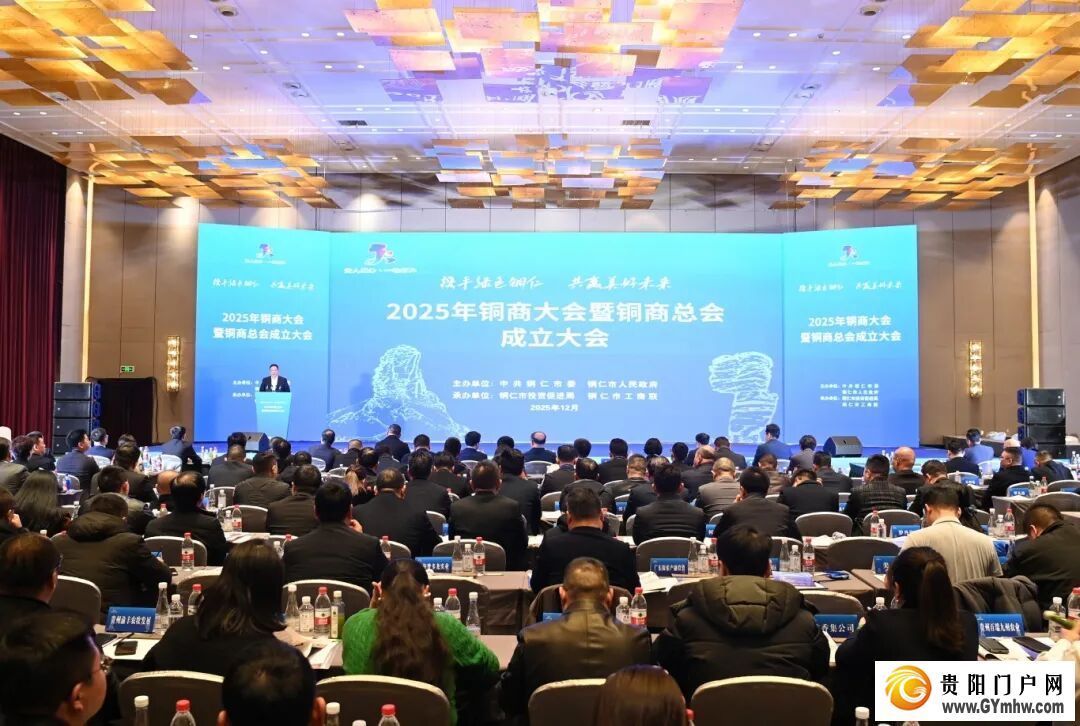 2025年铜商大会暨铜商总会成立大会举行