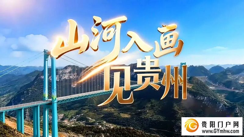 山河入画，见贵州(图2)