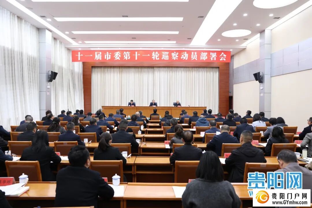 十一届市委第十一轮巡察动员部署会召开(图1)